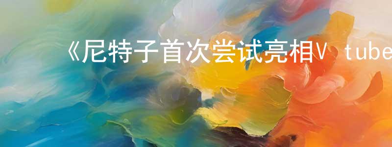 ﻿艾菱的个人主页,﻿《尼特子首次尝试亮相V tuber！》详情介绍_尼特子首次尝试亮相V tuber！已完结在线观看_尼特子首次尝试亮相V tuber！迅雷下载_动漫剧场